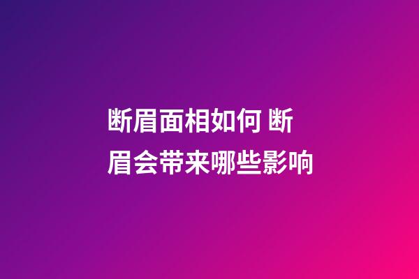 断眉面相如何 断眉会带来哪些影响